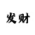 极速快3走势技巧